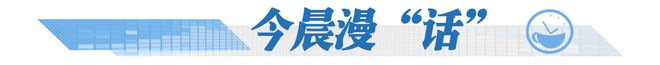 新闻早茶｜天气持续干燥请注意这个身边“隐患”江南娱乐体育APP(图8)